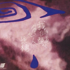 爱你的心无法自拔