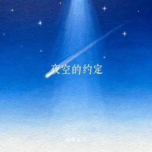 夜空的约定