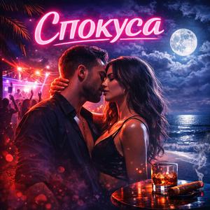 Спокуса