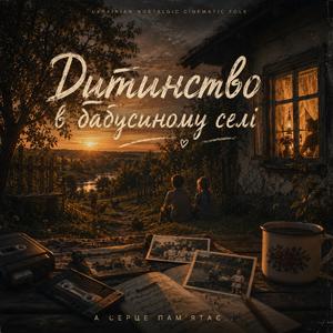 Дитинство в бабусиному селі