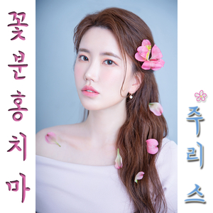 꽃분홍치마