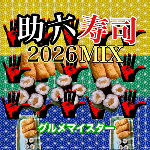 助六寿司 (2026MIX)