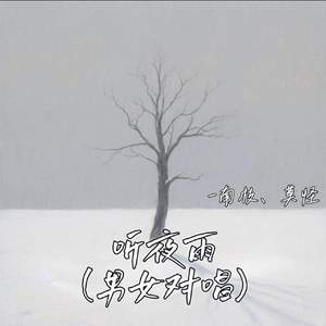 听夜雨 (男女对唱)