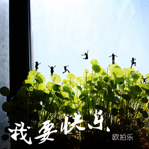 我要快乐 (伴奏)