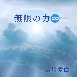 無限の力