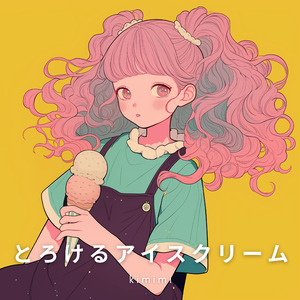 とろけるアイスクリーム