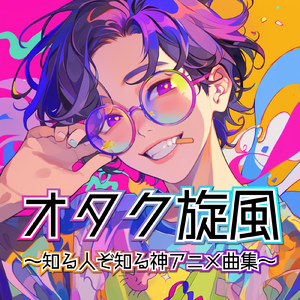 溝ノ口太陽族 (Radio Edit Cover)