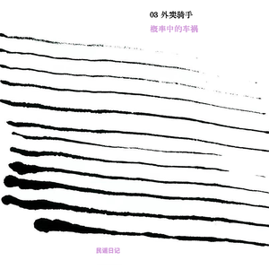 04 外卖骑手:概率中的车祸