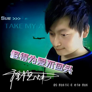 傻得为爱不回头