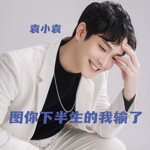 图你下半生的我输了