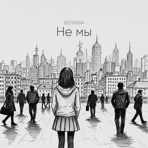 Не мы