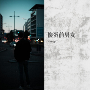 你的前男友