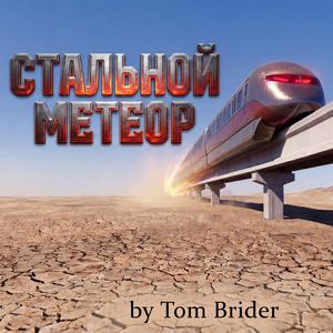 Стальной метеор