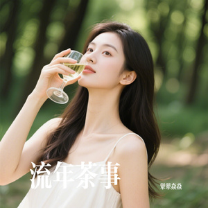 流年茶事