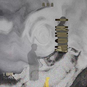 我知道（prod by CuD）