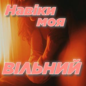Навіки моя