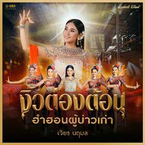 งิ้วต่องต้อนฮำฮอนผู้บ่าวเก่า