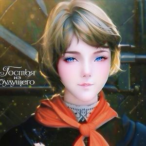 Появилась Алиса（她来自未来 - 阿莉萨·谢列兹涅娃的出现）