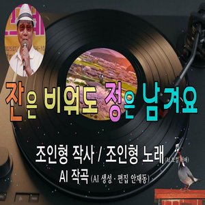 잔은 비워도 정은 남겨요