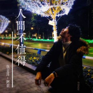 人间不值得