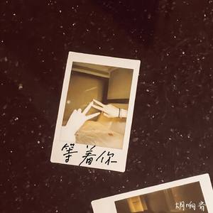 等着你