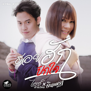 ฮอยฮักปักใจ