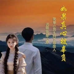 如果真心被辜负 (对唱版)(伴奏)