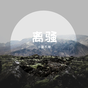 离骚 6