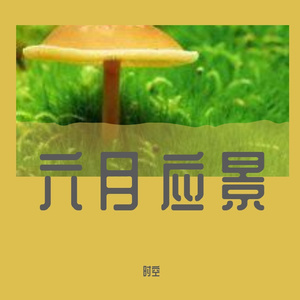 六月应景23-1