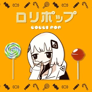 ロリポップ