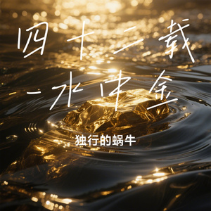 四十二载-水中金