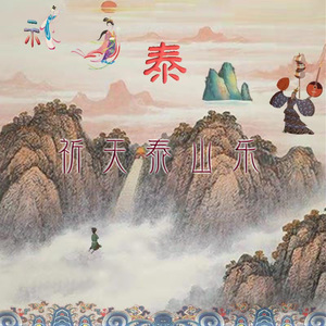 祈天泰山乐