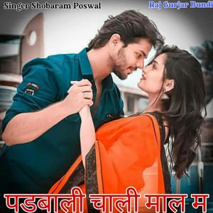 पडबाली चाली माल म