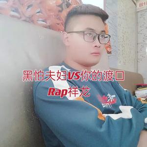 黑怕夫妇VS你的渡口