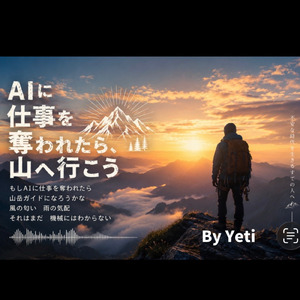AIに仕事を奪われたら、山へ行こう