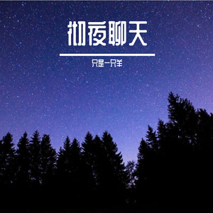 外面的世界_01（翻自 莫文蔚）