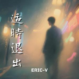 适时退出