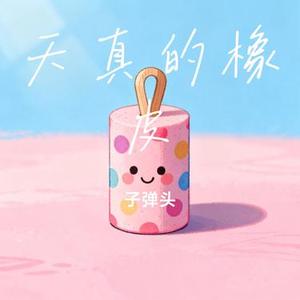 天真的橡皮 (Cover 王小帅)