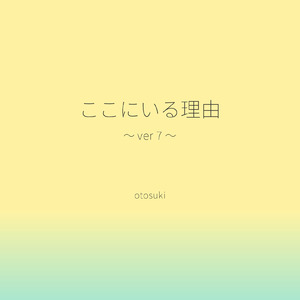 ここにいる理由 (～ ver 7 ～)