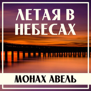 Летая в Небесах