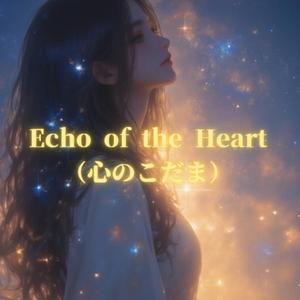 Echo of the Heart（心のこだま）