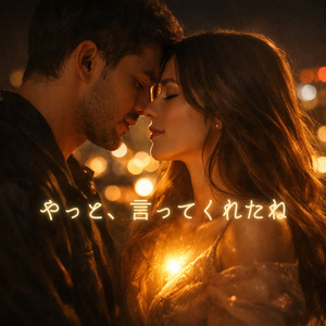 やっと、言ってくれたね