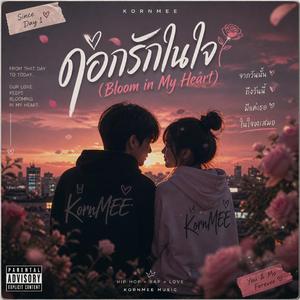 ดอกรักในใจ