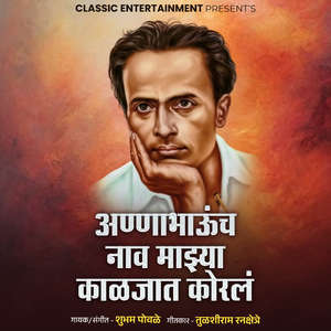 Annabhaunch Nav Majhya Kaljat Koral