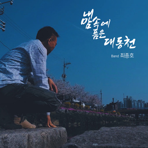 내 맘속에 품은 대동천
