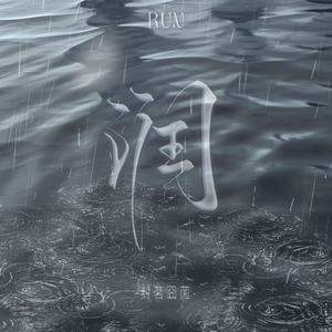 润 - RUN！ 伴奏