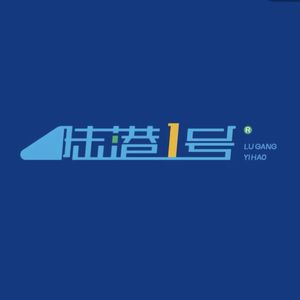 陆港探险记