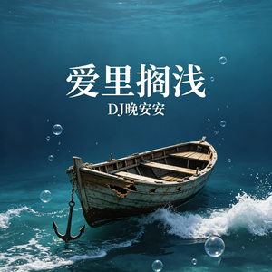 爱里搁浅