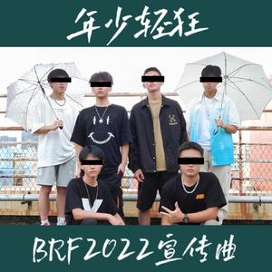 年少轻狂（BRF2022宣传曲）Prod.MEGA