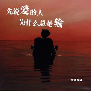 先说爱的人为什么总是输